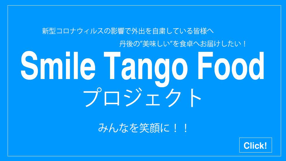 Smile Tango Food プロジェクト 