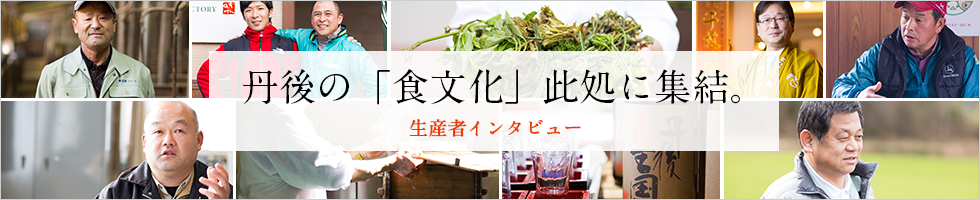 丹後の食文化此処に集結 生産者インタビュー