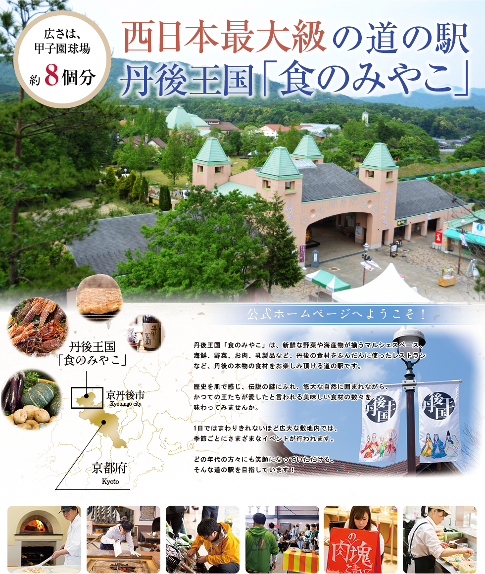西日本最大級の道の駅 丹後王国「食のみやこ」 公式ホームページへようこそ