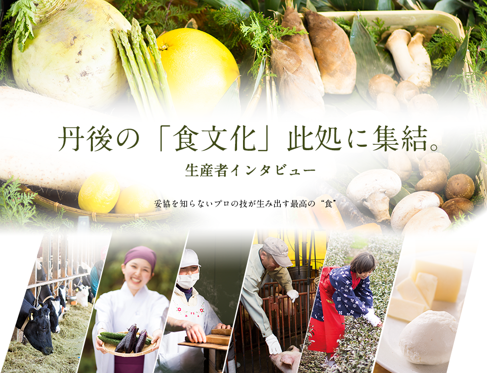 丹後の食文化此処に集結!生産者インタビュー 妥協を知らないプロの技が生み出す最高の食