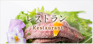 丹後王国のレストラン