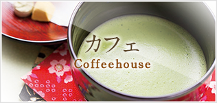 丹後王国のカフェ