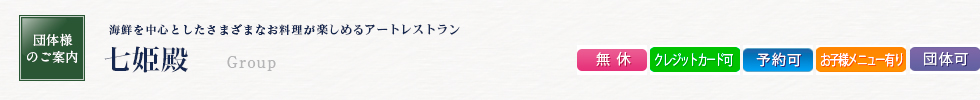 七姫殿(団体様用)