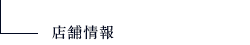 【ショップ】丹後匠庵／店舗情報