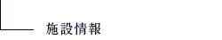 【施設】情報交流センター／施設情報